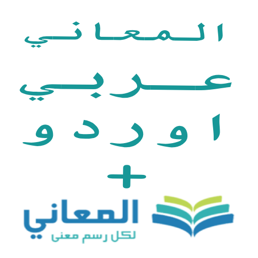 معجم المعاني عربي أوردو +