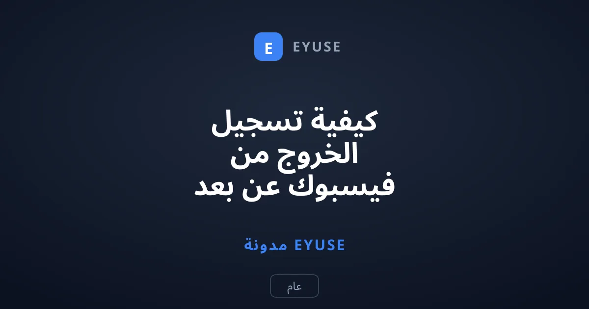 كيفية تسجيل الخروج من فيسبوك عن بعد لحماية حسابك