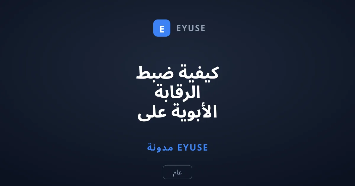 كيفية ضبط الرقابة الأبوية على يوتيوب لحماية أطفالك