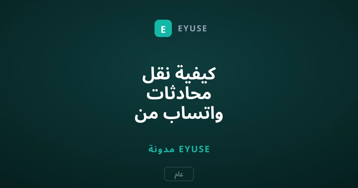 كيفية نقل محادثات واتساب من أندرويد إلى آيفون بأمان وبلا فقدان للبيانات