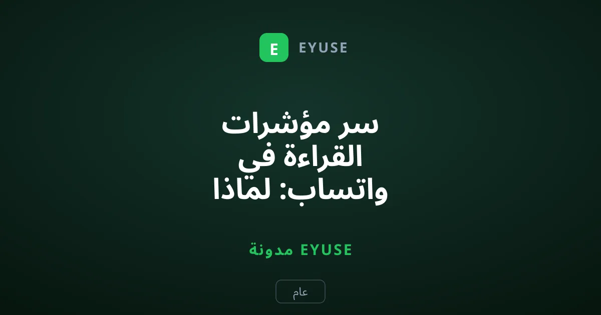 سر مؤشرات القراءة في واتساب: لماذا تظهر العلامة الزرقاء للمجموعات؟