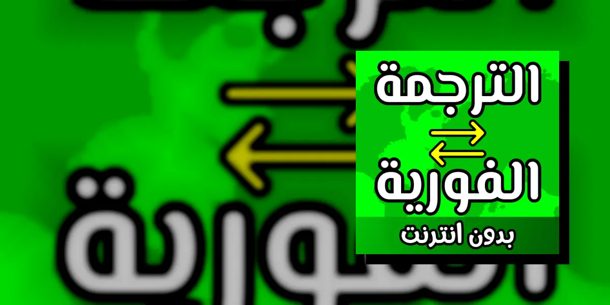 ترجمة فورية بدون نت