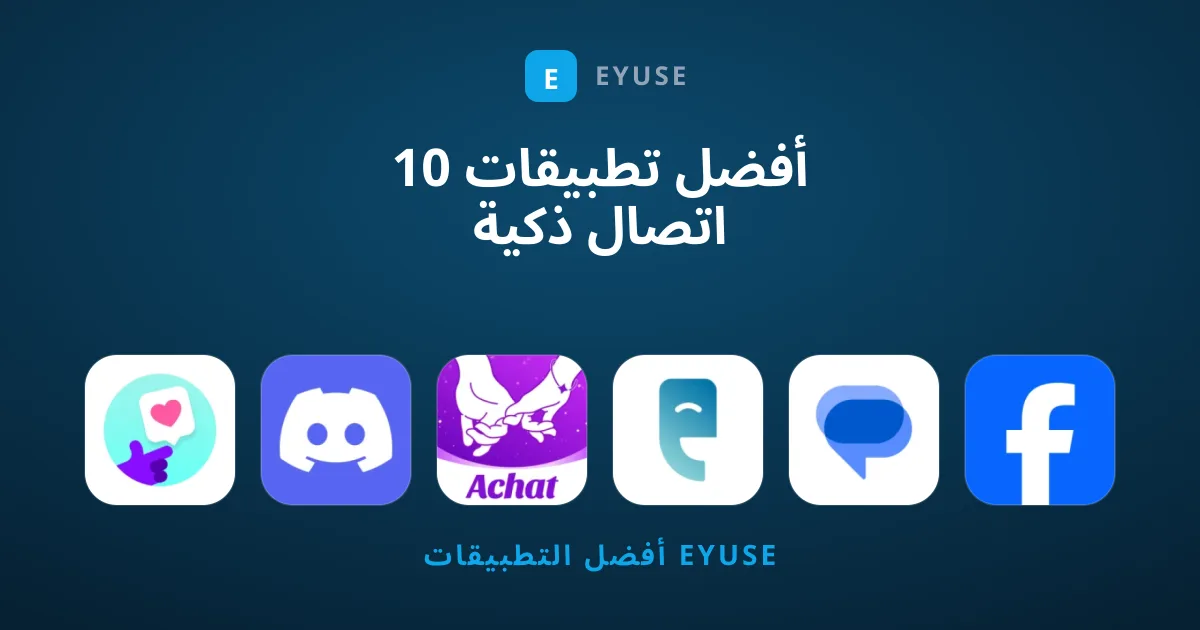 10 أفضل تطبيقات اتصال ذكية للمكالمات والمراسلة المجانية
