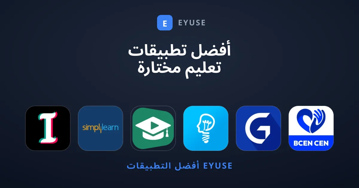 أفضل تطبيقات تعليم مختارة بعناية تستحق التحميل فوراً