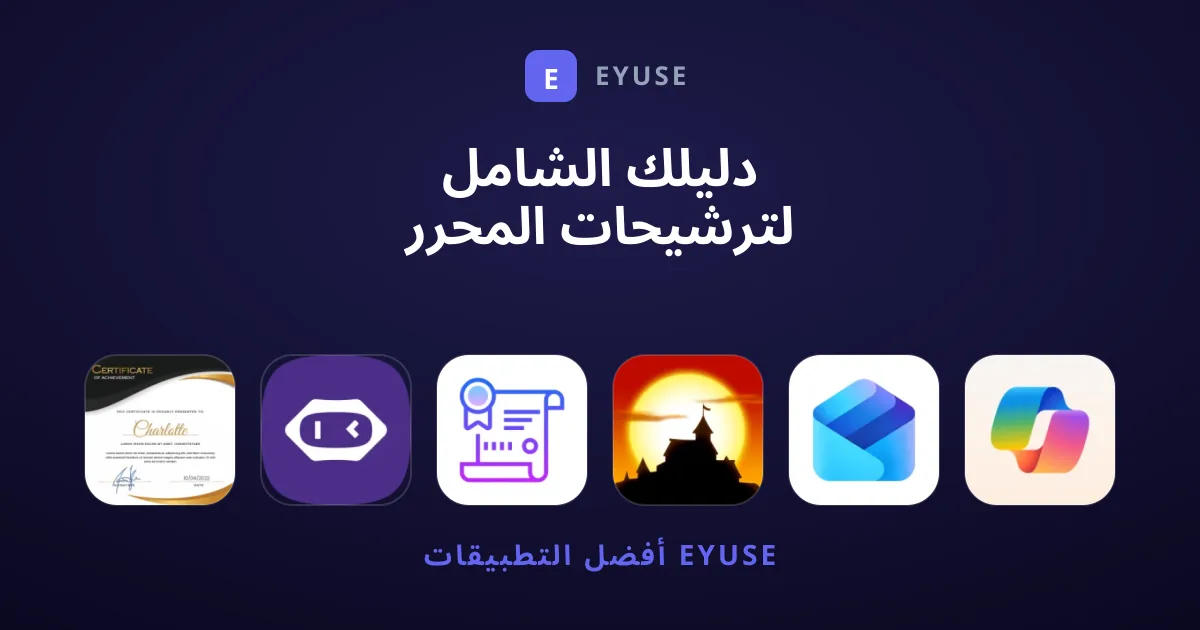 دليلك الشامل لترشيحات المحرر لأفضل تطبيقات إنترنت