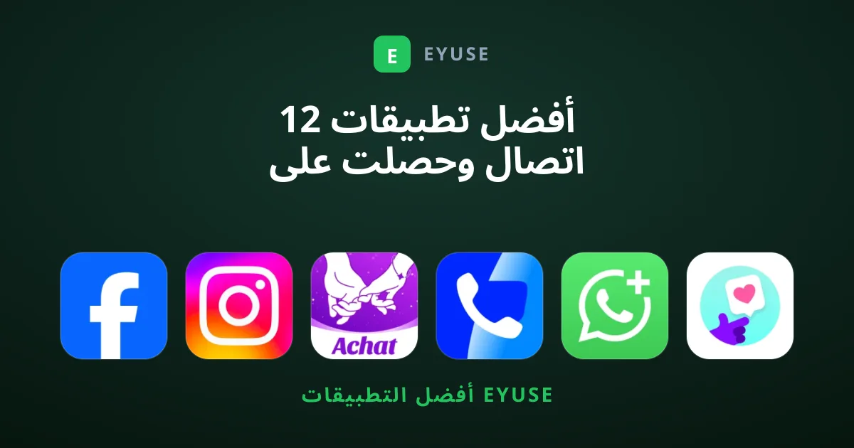 12 أفضل تطبيقات اتصال وحصلت على أعلى تقييمات المستخدمين